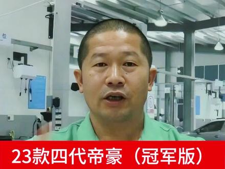 23款四代帝豪(冠军版)
口碑上升的原因#23款四代帝豪(冠军版)#噪音大#沃尔沃发动机#燃烧架构#贬值率低#后悬架采用扭力梁#底盘扎实#发动机质保#自然吸气发动机#涡轮增压发动机#缸内直喷发动机#CVT变速箱#低温保护#车子跑不快#一脚地板油#美系车#欧系车#国产车#暴力驾驶#底盘#维修#油耗高#费油#无力#尾气#气门#积碳多#缸内直喷#涡轮增压#保养#废气阀#火花塞#喷油嘴#燃烧室#发动机保养#噪音大#动力不足#怠速抖动#三元#年检尾气不过#烧机油#省油#积碳清洗#除碳#PEA#聚醚胺