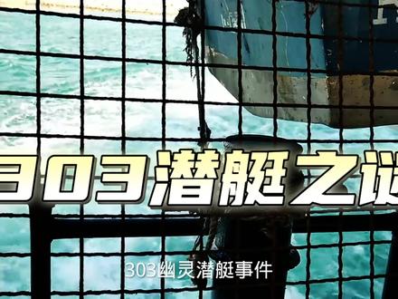 303潜艇之谜也是世界十大潜艇之谜中的一个近代被科学家搞清楚。 #探索 #极限 #星轨 #自救