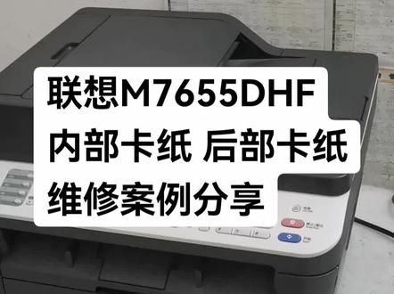 联想M7655DHF内部卡纸后部卡纸维修案例分享 联想M7655DHF
内部卡纸 后部卡纸
维修案例分享#杜哥打印机维修