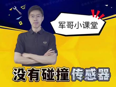 没有前部安全气囊碰撞传感器,车辆发生追尾为撒气囊炸了呢?#安全气囊碰撞传感器#汽车维修