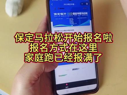 马拉松家庭跑已经报满了,目前可以报名半马和健康跑,没报名的抓紧啊#保定头条 #保马 #跑步 #保定马拉松 #经验分享