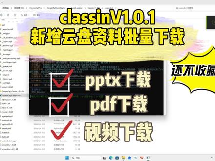 Classin云盘资料批量下载,pptx资料批量下载,视频批量下载!
一键登录 → 多账号切换 → 课程/分类/单元三级导航 → 直播回放 + 录播视频智能解析 → 新增账号级云盘资料独立入口 → 文件夹递归展开 / 批量选择下载 → m3u8解密 / 直链下载 / → 本地分类输出
#classin #视频下载#网课下载
#资料下载