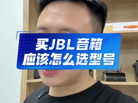 买音箱怎么选?买JBL音箱那么多的型号怎么选?不是丹东生产的可以选吗? #音响设备 #效果器 #家庭ktv套装 #ktv音响套装
