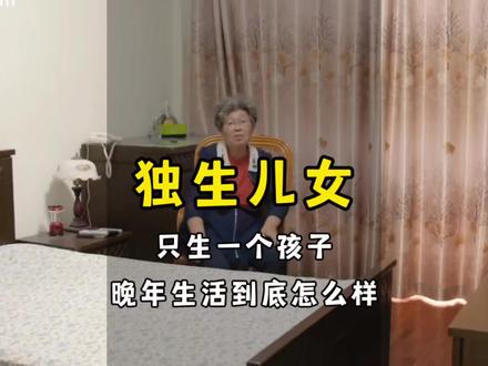 只生一个孩子,晚年生活到底怎么样#独生子女 #养老院