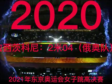 俄罗斯女子跳高的霸主地位