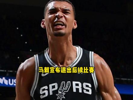 马刺全队不满天王山之战的吹罚!或将拒绝出战后续所有比赛 #雷霆 #文班亚马 #马刺 #亚历山大