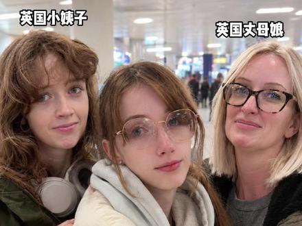 不能带英国女友一起回中国,母女三人送我到机场都快哭了,依依不舍告别!#在拍一种很新的vlog #跨国恋 #中外情侣 #外国女友 #跨国情侣