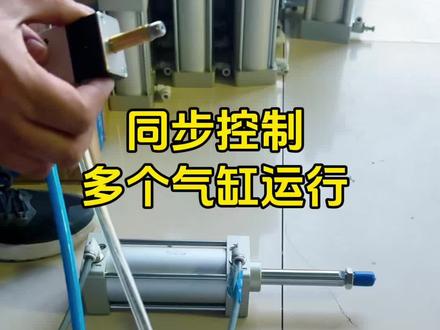 一个电磁阀,同步控制多个气缸 #自动化 #气动元件 #气缸 #电磁阀 #亚德客