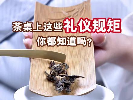 茶桌上这些礼仪你都知道吗? #茶 #礼仪 #科普 #冷知识