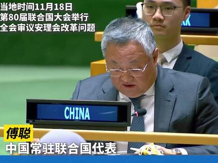 傅聪:如日方胆敢武力介入台海局势,中方必将迎头痛击
当地时间11月18日,第80届联合国大会举行全会审议安理会改革问题。中国常驻联合国代表傅聪称,针对日本首相近日发表的涉台错误言论,“国际社会如何相信日方能恪守走和平道路的承诺?如何相信其能够维护公道正义?如何相信其能承担维护国际和平与安全的职责”?傅聪强调:“如日方胆敢武力介入台海局势,将构成侵略行为,中方必将迎头痛击。”