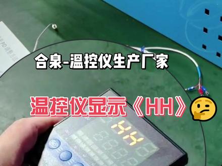 温控仪显示《HH》是什么原因?怎样解决呢?#温控仪 #接线 #温控器 #控制柜 #注塑机