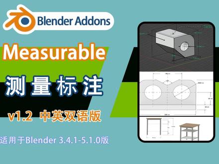 测量标注(Measurable v1.2 中英双语版) Measurable 是一个在Blender中标注测量模型的长度、角度、面积等多种参数以及添加文字注释的插件。具有广泛的测量类型和易于使用的设置来自定义测量以满足您的需求。
#视频教程 #3D模型#blender插件免费下载 #Blender教程 #blender插件汉化