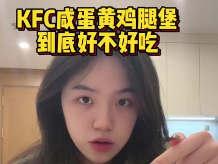 报吃.. 好油好咸 单独都是好吃的 不太适合组合在一起
不过香辣鸡腿堡和蛋挞依旧稳定发挥
#肯德基 #美食测评 #美食测评 #vlog十亿流量扶持计划 #美食