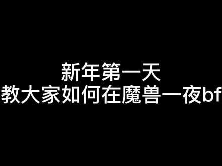 新年教大家个实用的👀#魔兽世界 #网瘾少女 #游戏 #暴富