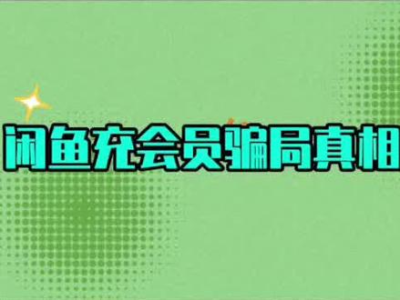 闲鱼充会员骗局真相揭秘#各大影视会员 #会员 #电视会员 #视频会员#视频会员