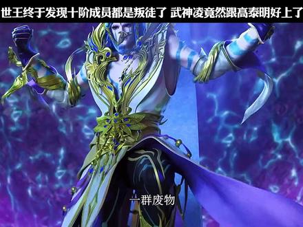 世王终于发现十阶成员都是叛徒了 武神凌竟然跟高泰明好上了
