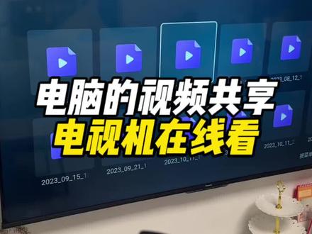 电脑里的视频共享给电视机在线看,不占用电视机内存,播放不卡顿 #电脑小技巧