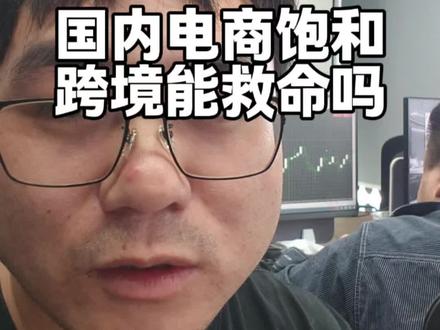 跨境电商能不能做为创业口?真实现状。 跨境电商能不能做?2026年跨境电商是风口吗?跨境电商比国内电商好吗?#跨境电商 #电商#TK #独立站 #电商