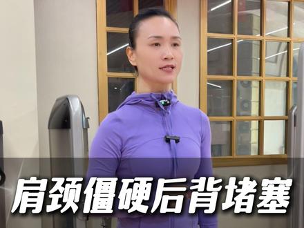 改善肩颈僵硬,背堵塞的训练 #肩颈 #运动 #锻炼 #健身