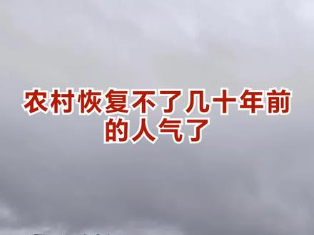 农村恢复不了几十年前的人气了
