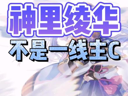神里绫华不算一线主C,至少不算一线战场C,真正的核心是速切流