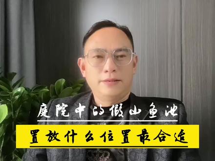 #创作灵感 #庭院中的假山鱼池放置什么位置最合适#鱼池假山 #庭院设计施工 @DOU+小助手