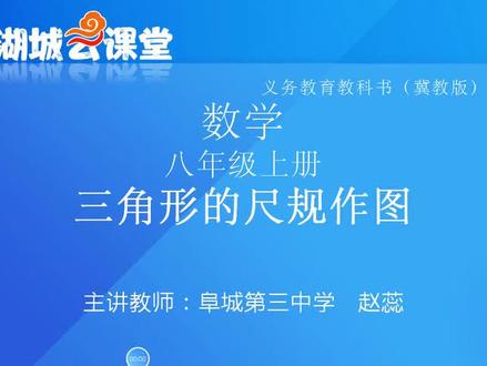 冀教版数学8上-三角形的尺规作图