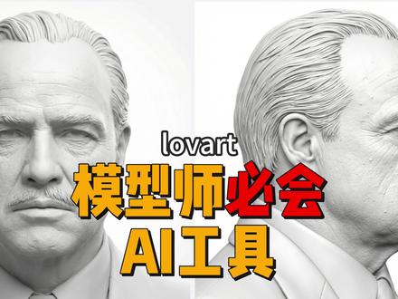 模型师必会AI工具,无敌参考生成器 明星参考不好找,头发参考不好找,都可以用lovart快速解决#ai #ai建模 #雕塑 #zbrush #3d建模