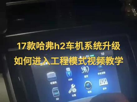 17款哈弗h2红标升级 如何进入工程模式的视频教学 很多朋友不知道怎么进 今天录一个视频教学
#哈弗h2#哈弗h2升级教程 #哈弗h2车机升级教学