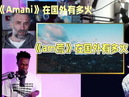 #《Amani》在国外有多火
#立冬he