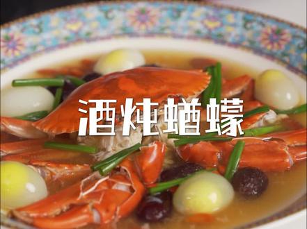 留在温州过大年系列之#年夜饭 #酒炖蝤蠓 温州话称青蟹为“蝤蠓”哦!