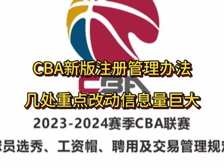 CBA新版注册管理办法,几处改动信息量巨大#辽宁男篮 #中国篮球 #姚明 #CBA