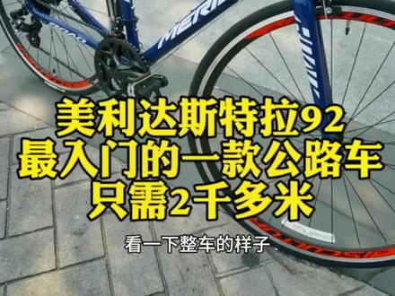 美利达最入门的一款公路车斯特拉92#美利达自行车