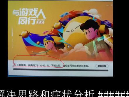 wegame下载错误,下载失败,请检查网络,更新错误,安装失败 #WeGame #wegame下载