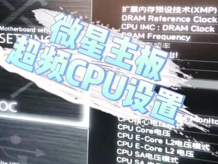 微星主板CPU超频设置,喜欢的收藏拿去!#diy电脑 #组装电脑 #电脑配置 #电脑知识 #电脑小技巧