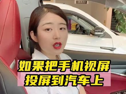 如何把手机视屏投屏到汽车上#汽车知识 #长安汽车