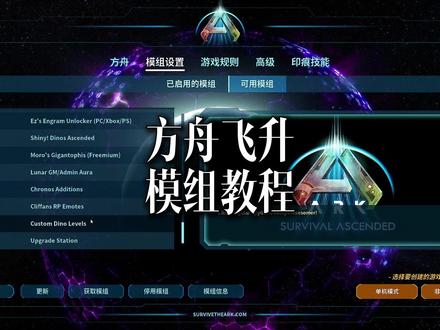 方舟飞升,模组教程 #方舟飞升 #模组