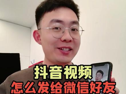 叔叔阿姨必看✅ 抖音视频分享给微信好友,一步步教你,简单好记 #教老年人用手机 #抖音技巧 #微信