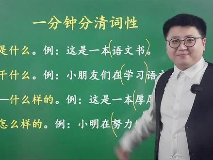 一分钟掌握词性,再也不迷糊!#语文 #小学语文 #小学