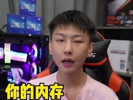 你的内存条发挥出它的性能了吗?#电脑 #电脑知识
