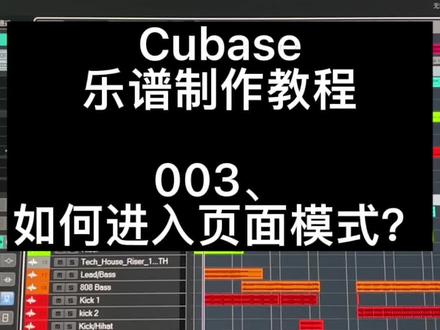 Cubase乐谱制作教程。 003、如何进入页面模式?#作曲编曲 #编曲 #录音棚 #音乐制作 #电子音乐制作 #即兴伴奏 #混音