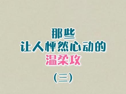 温柔攻第三本,这本被名字耽误了 #耽推 #小说