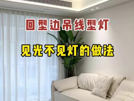 回型边吊见光不见灯的做法,家里简单装一圈,开灯见光不见灯,既能拉升视觉层高,还有让空间更大的感觉,好看又有氛围!#线型灯 #无主灯设计 #双眼皮吊顶 #家装装修