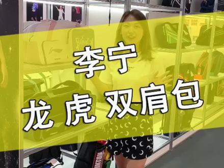 李宁雷霆90系列,同款龙虎双肩背包,高颜值,分仓合理。#羽毛球装备 #羽毛球 #体育用品 #羽毛球包