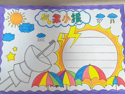 用尺子画简单到哭的气象小报#手抄报教程 #手抄报#气象手抄报 #手抄报作业