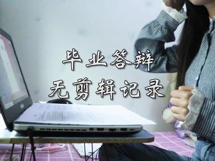 线上答辩是怎么进行的|又发生了什么尴尬的事情呢