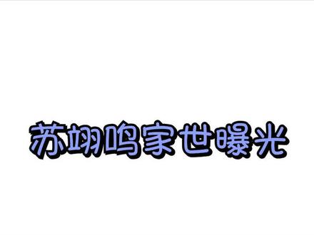 苏翊鸣家世罕见曝光,豪宅内部曝光尽显奢华,难怪这么优秀!