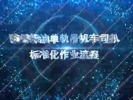 防爆柴油单轨吊机车司机标准化作业流程#三维建模 #3d重工培训视频 #3d重工动漫 #三维机械动画 #煤矿警示教育