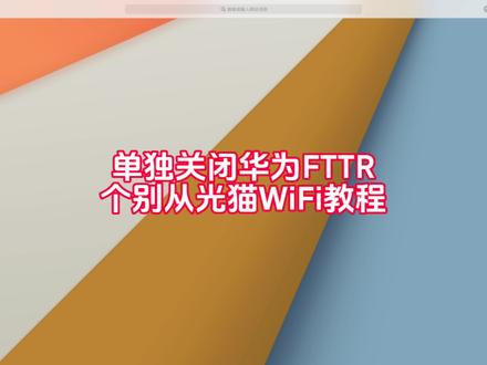 管理FTTR从光猫WiFi开关教程 应粉丝朋友要求,出一期关于如何单独关闭个别从光猫WiFi的教程;方法有2个,第一个方法是,新版本系统中在“网络”那有个“射频管理”功能模块,可以在哪很直观的设置从光猫;第二种方法适用于R021以下版本,就是首页的“用户侧信息”,找到“家庭网络信息”里面找到你想要设置的从光猫,然后在进入从光猫管理界面来设置!大家还有什么不懂的可以在评论区留言