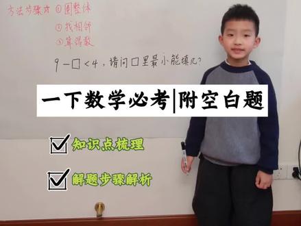 一年级下册数学|括号里最大或者最小填写几#数学 #学数学 #每日学习一点点